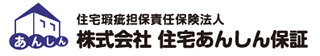 株式会社 住宅あんしん保証